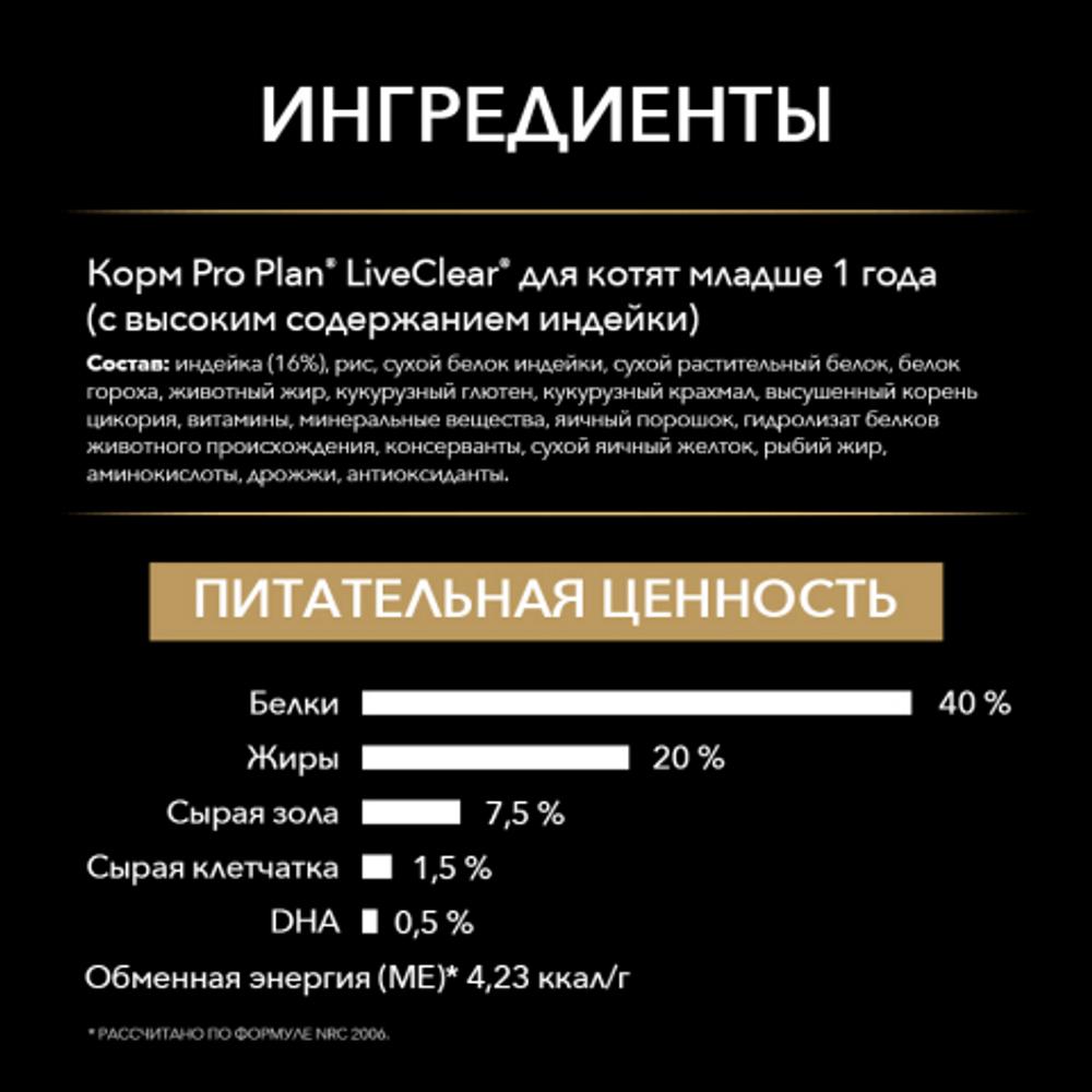 ПР0053588 Корм для котят LiveClear снижает количество аллергенов в шерсти, индейка сух. 1,4 кг Pro Plan  - Вид №4