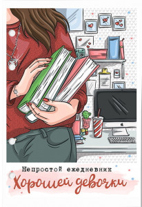 548623 Бумага "Хорошая девочка" А5 для тетради с 4-я кольцами Fancy Planner