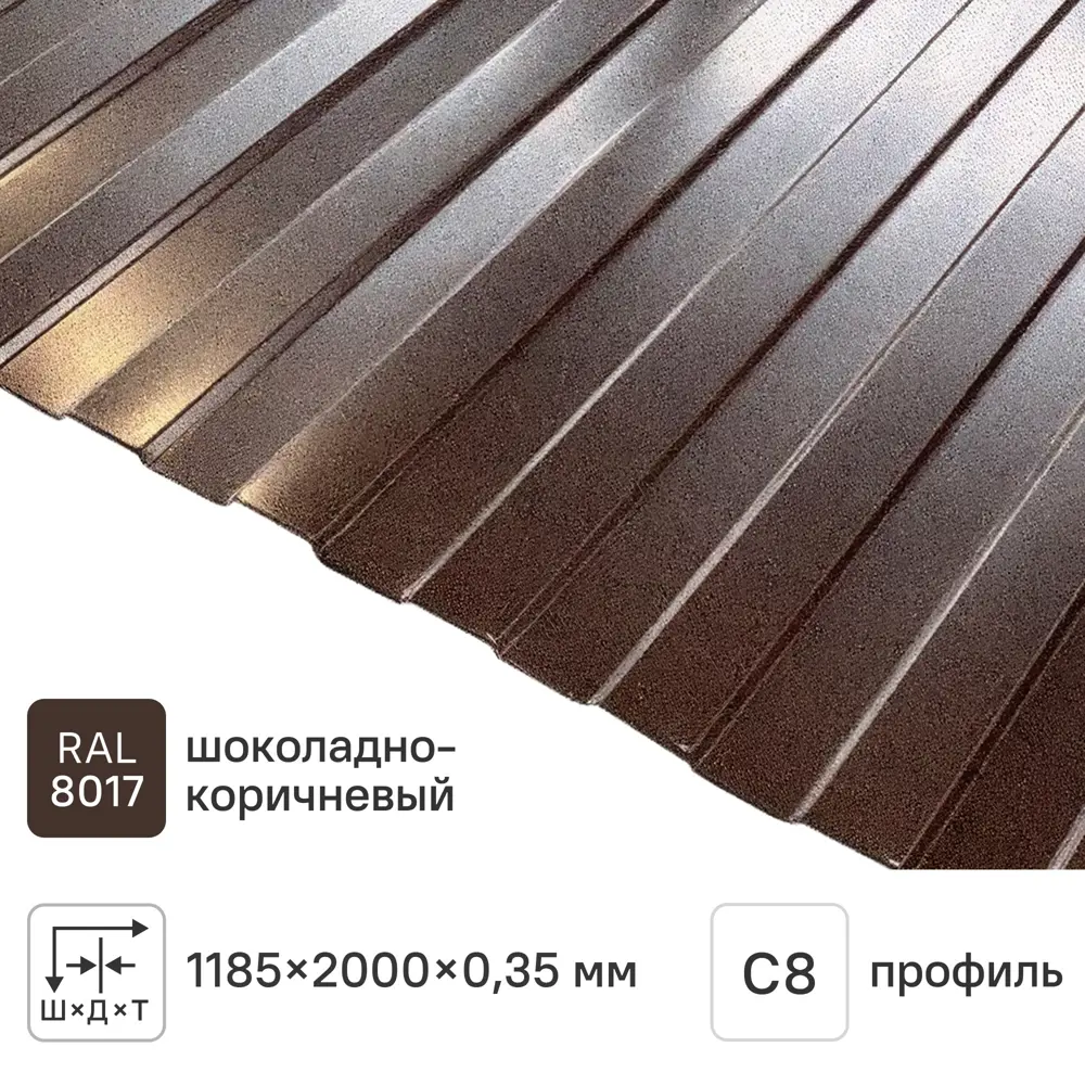 Профнастил С8 0.35 мм 1185x2000 мм RAL 8017 коричневый 89430062 STLM-2038312 Santreyd 