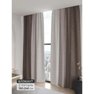 91799983 Комплект штор 2 шт на ленте Comfy Way Базовая Коллекция CW906101 150x240 см блэкаут цвет коричневый STLM-1054002