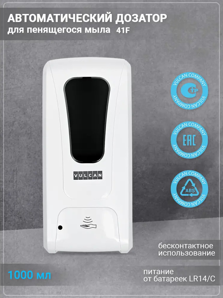 91431590 Автоматический дозатор для пенящегося мыла Vulcan 41F STLM-0970578