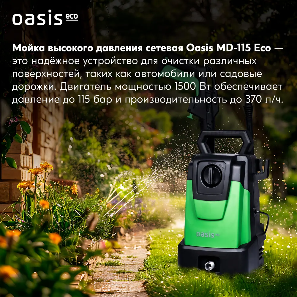 Мойка высокого давления сетевая Oasis MD-115 Eco, 115 бар, 370 л/ч STLM-2132875 - Вид №10