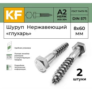 91492062 Шуруп глухарь Krepfield 8x60 мм DIN 571 А2 2 шт. STLM-1499073