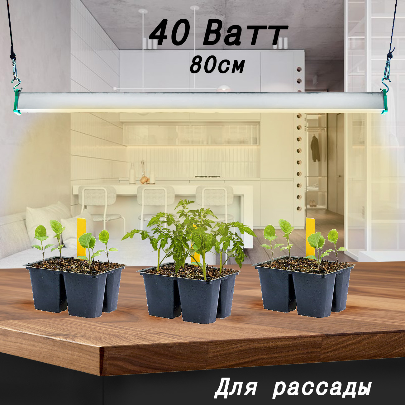 1121 Фитолампа для растений 40 Ватт. Длина 80 см LAB.Space  - Вид №2