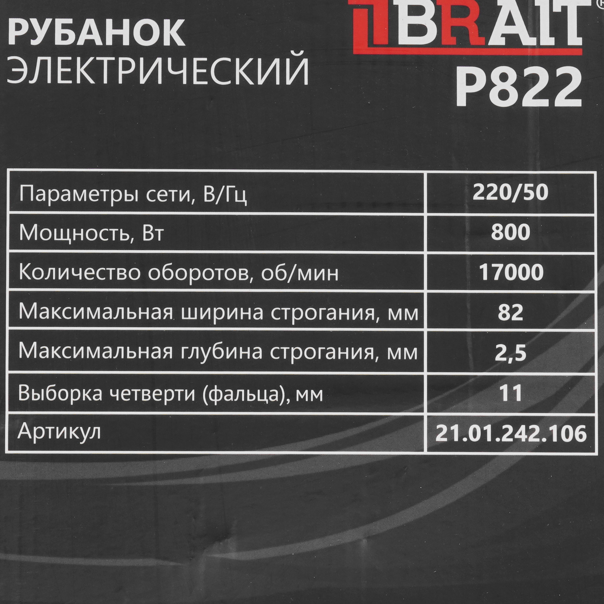 Электрорубанок BRAIT P822 9230513 STDN-0015190 - Вид №8