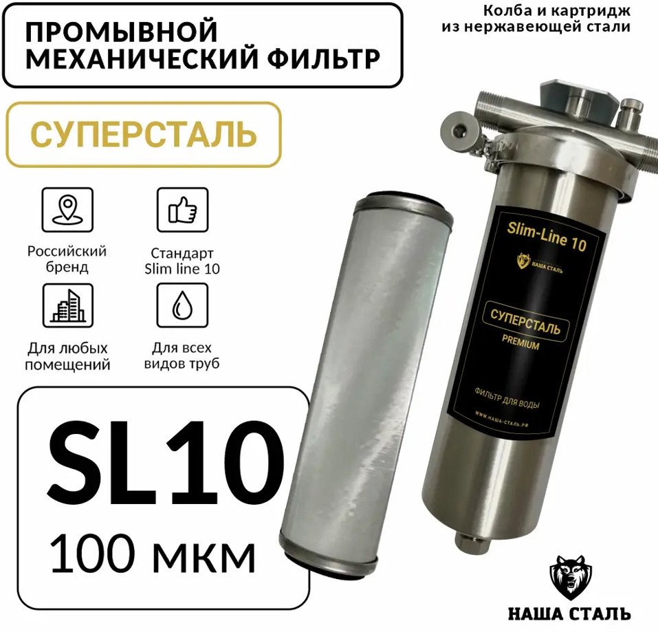 91672820 Фильтр сетчатый промывной Суперсталь Slim-line 10 100мкм STLM-0805655