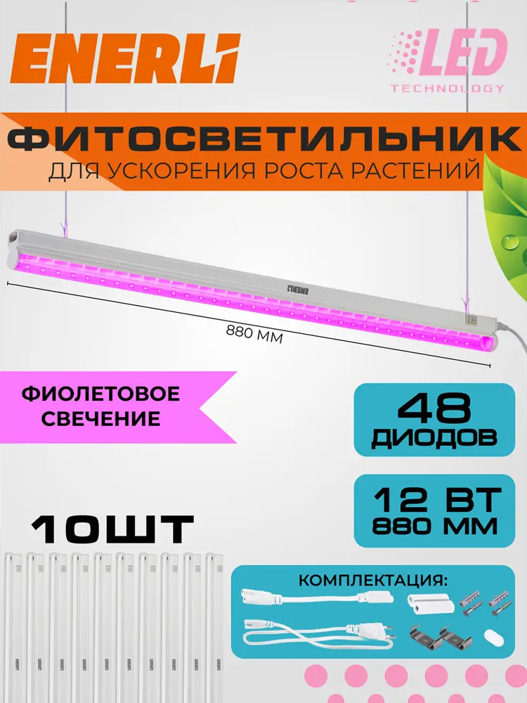 91685470 Фитосветильник линейный Enerli для рассады 12 Вт 880 мм полный спектр 10 шт STLM-0925741
