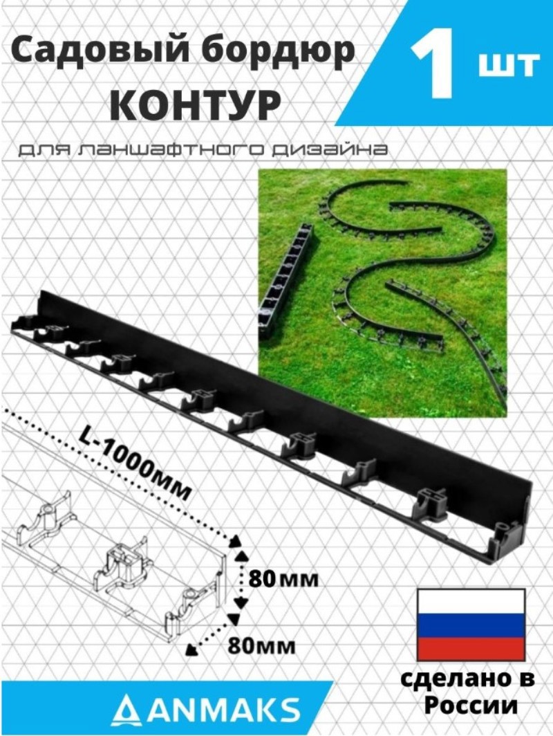 90502008 Бордюр садовый бордюр 100 см 8 см черный ANMAKS STLM-0255267