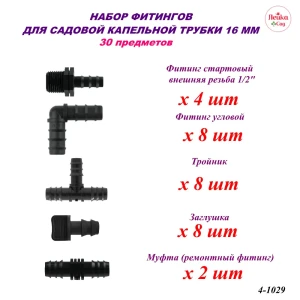91556823 Набор фитингов Лейка Сад для капельной трубки 16 мм 30 предметов STLM-1534416