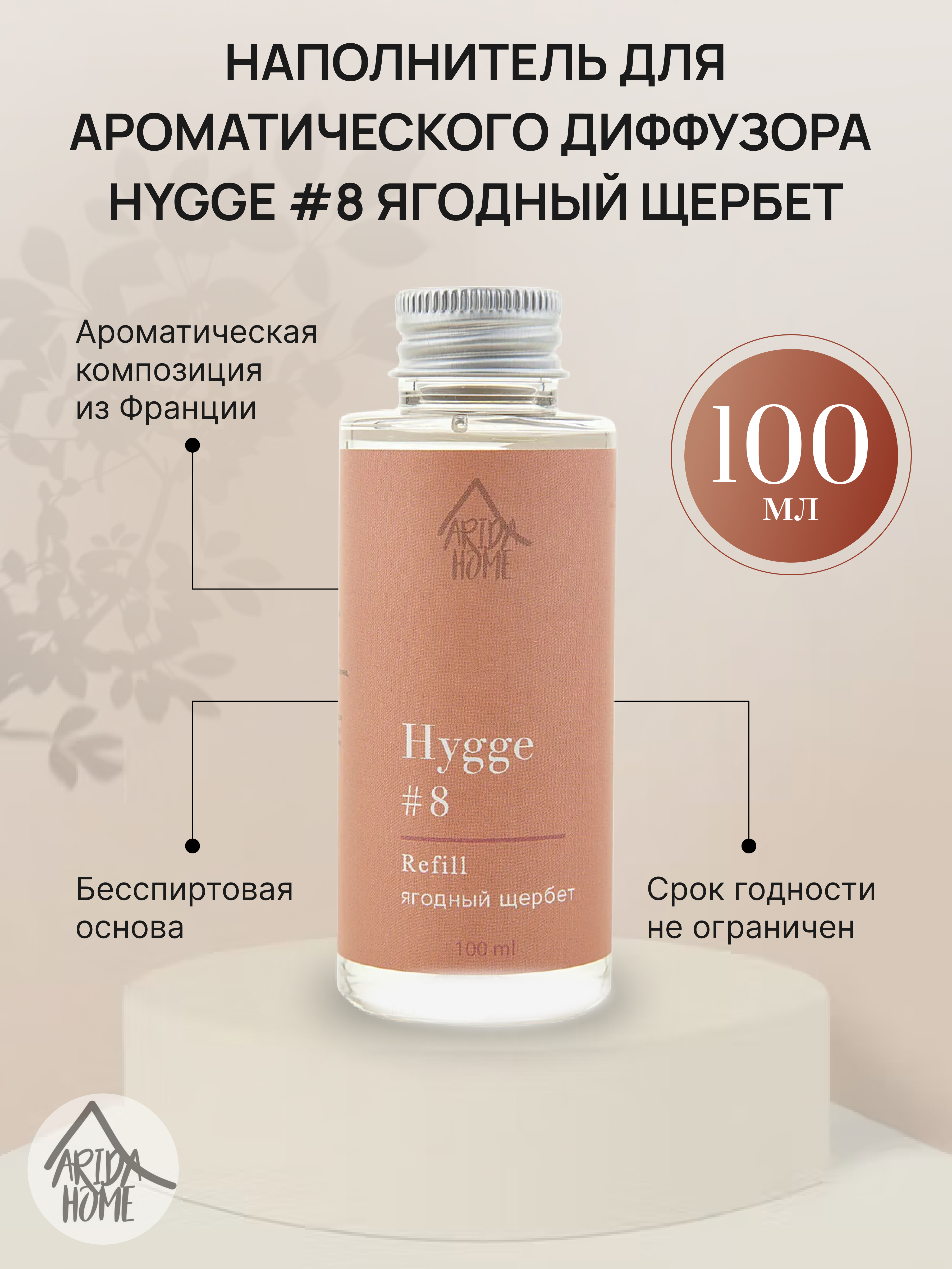 ARIDA HOME Наполнитель для диффузора Hygge с ароматом ягодного щербета 100 мл 84535185 STLM-0051608 - Вид №1