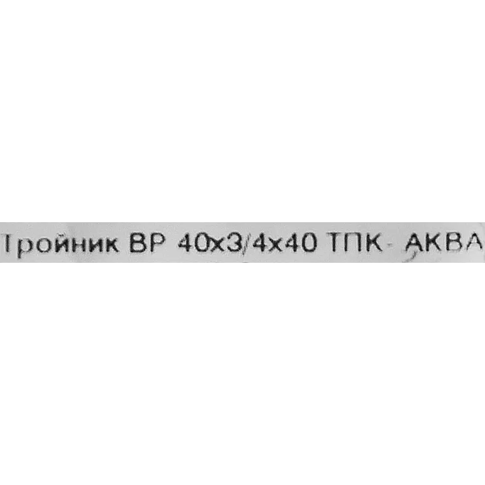 Тройник компрессионный ТПК-АКВА 40x40x3/4 внутренняя резьба ПОЛИТЭК STLM-2133901 - Вид №2