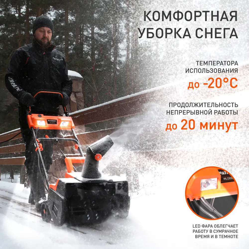 Электрический снегоуборщик Patriot Сибирь PS 2300 Е для бережной уборки 89322450 STLM-1446670 - Вид №14