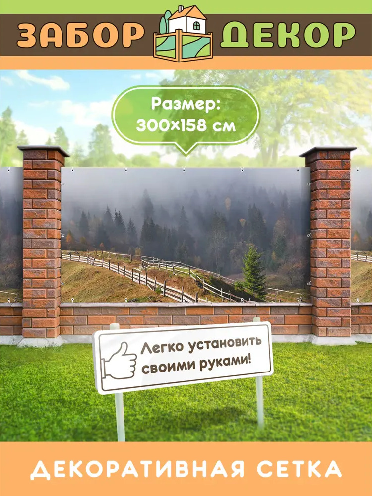 90315349 Фотосетка Забор Декор ЗД-0152 ПВХ 300x158 см STLM-0181605