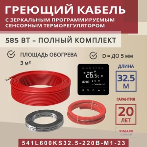 91851536 Нагревательный кабель для теплого пола Vimarr L 541L600KS32.5-220B-M1-23 32.5 м 585 Вт с черным программируемым сенсорны STLM-1457155