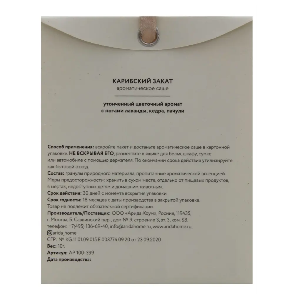 Саше ароматическое Arida Home Карибский закат STLM-2008596 - Вид №1