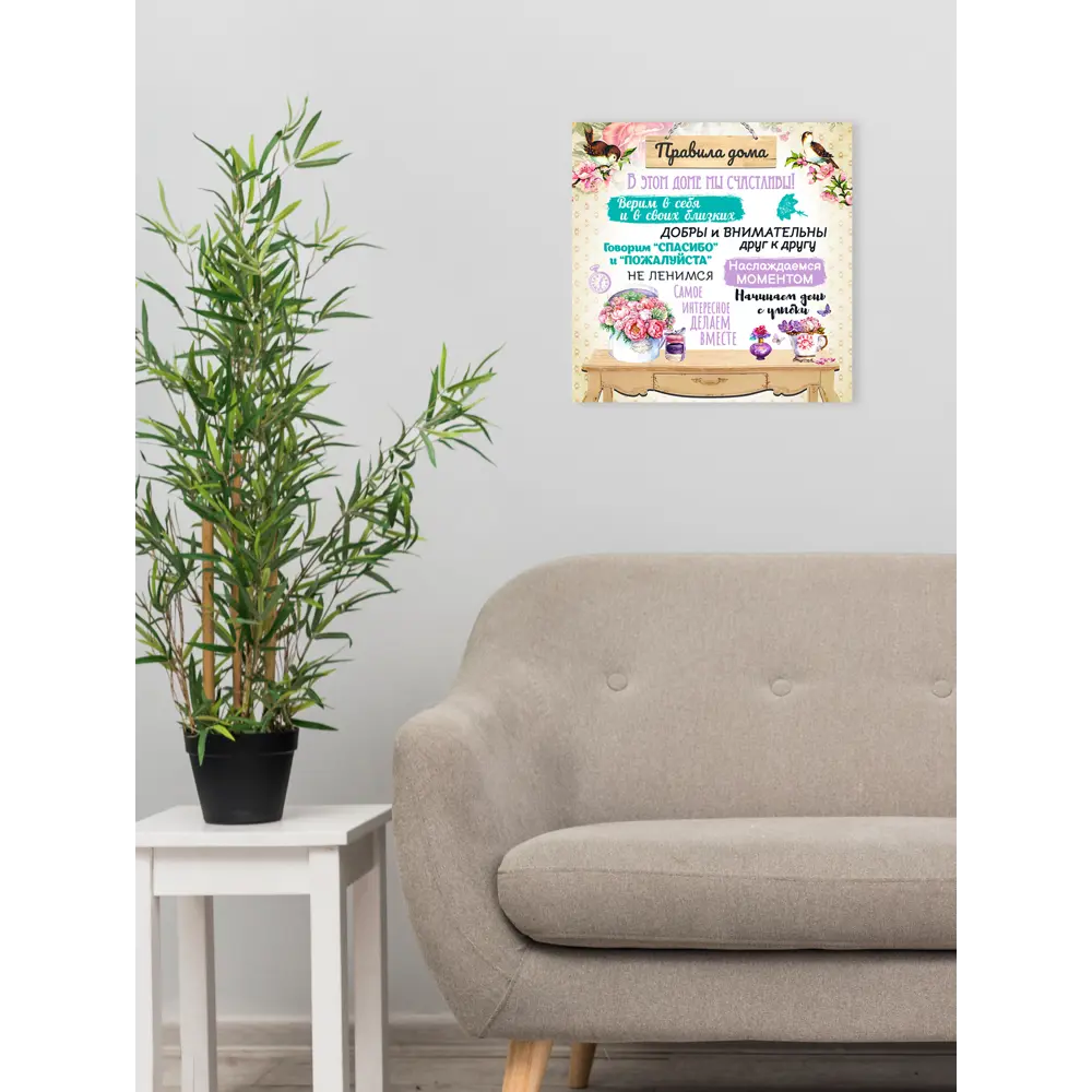 Santreyd Картина 'Правила дома' для интерьера 30×30 см 85999159 STLM-0066133 - Вид №1