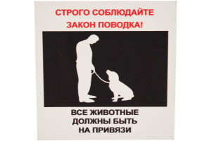 16012135 Табличка на вспененной основе 20х20 Животные на привязи 1-14-11-1-105 REXXON