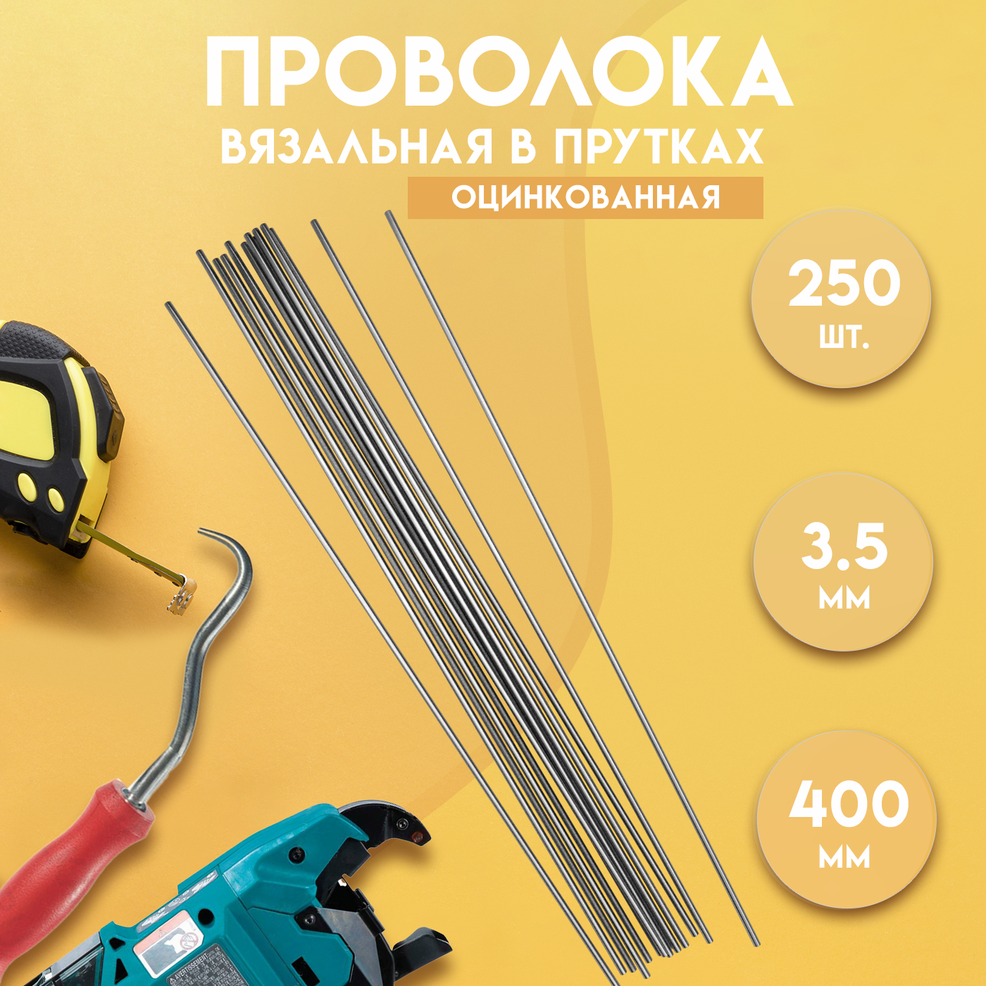 91088964 Проволока вязальная в прутках ГОСТ 3282-74 400 мм./250 шт 3.5 мм термообработанная (мягкая) оцинкованная STLM-0477954 DELTA-WIRE
