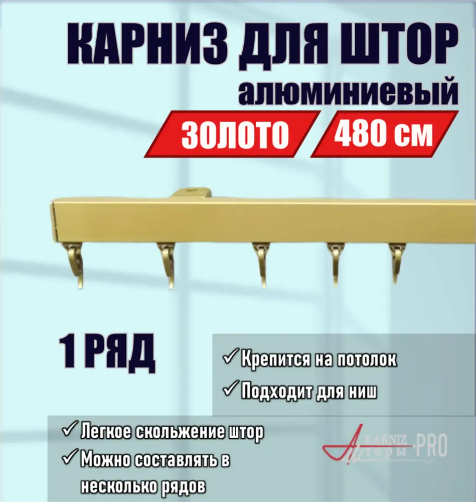 91419664 Карниз для штор однорядный составной KarnizPRO шторы ЛПКК-480-з, 480 см алюминиевый, цвет золотой STLM-0821883