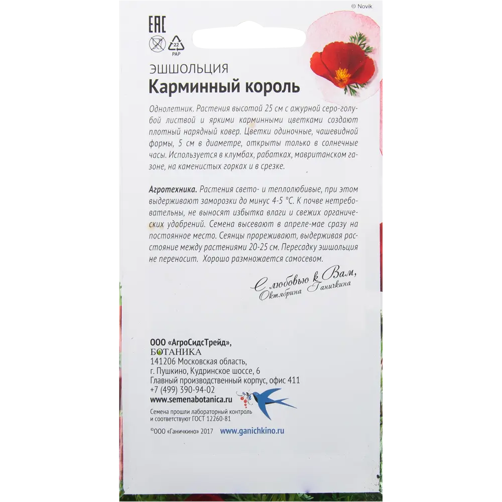 Эшшольция «Карминный король» 0.5 г СЕМЕНА ОТ ОКТЯБРИНЫ ГАНИЧКИНОЙ STLM-2012763 - Вид №1