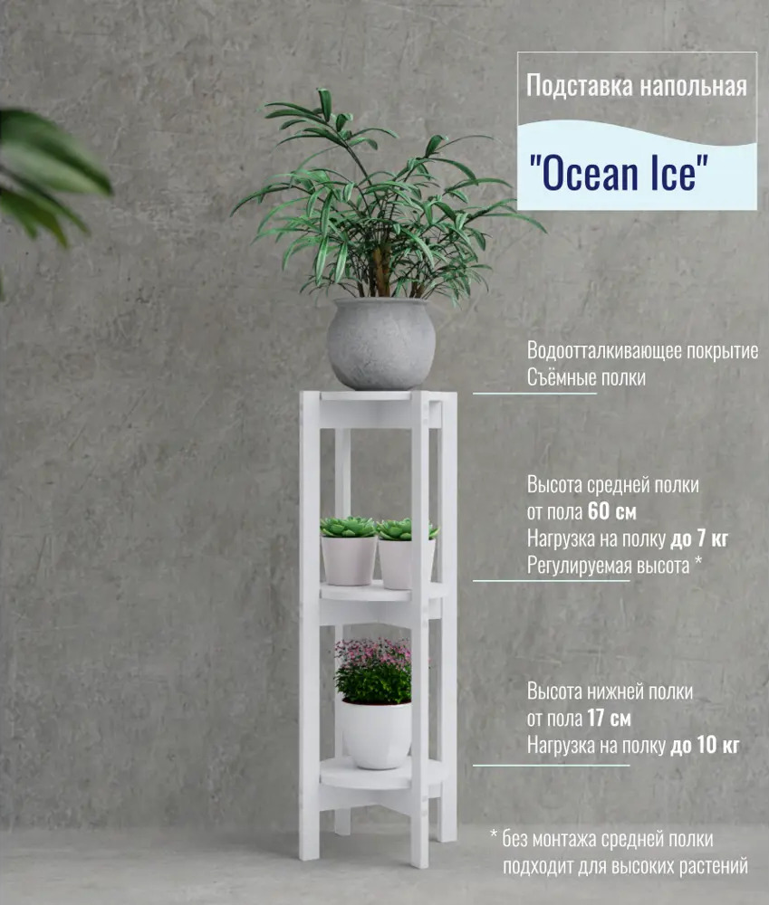 91205674 Высокая подставка для растений Kreativ-Wood OCEAN ICE дерево 3 полки L 100 см белая STLM-0517241