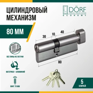 91908701 Личинка замка двери (цилиндровый механизм) Dorf Economy 80 мм 35x45)с вертушкой цвет никель 5 ключей STLM-1406564
