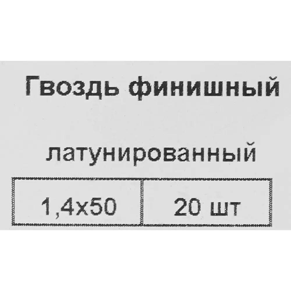 Гвозди финишные 1.4x50 мм 20 шт НЕВСКИЙ КРЕПЕЖ STLM-2011151 - Вид №4