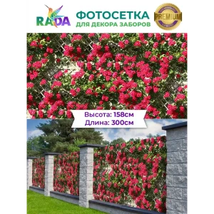 90322620 Фотосетка-Рада Розы на решетке ПВХ 158x300 см STLM-0960538