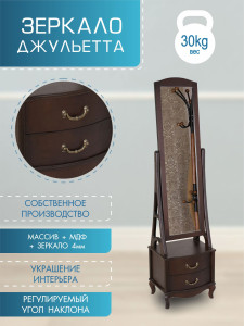 90109730 Зеркало напольное "" орех Джульетта STLM-0109772 МЕБЕЛИК