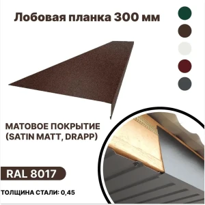 91936567 Лобовая планка B-group 1250x300мм RAL 8017 коричневый матовый 4шт STLM-1410677