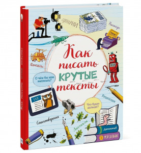 468929 Блокнот "Как писать крутые тексты", 192 стр. Манн Иванов и Фербер МИФ. Детство