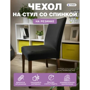 90719457 Чехол на стул Гелеос 210 ГЧС0210 58x48 см цвет черный STLM-1069625