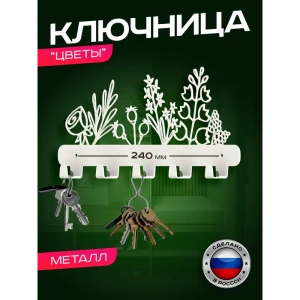 91929284 Настенная ключница Ilikpro Букет цветов металл 13x30 см цвет белый STLM-1439512