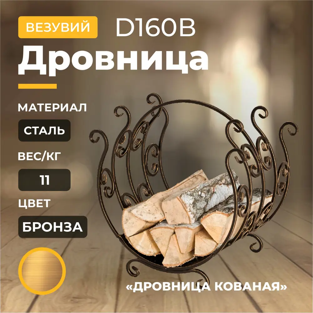 91640223 Дровница Везувий Кованая D160B 41x56см STLM-0941893