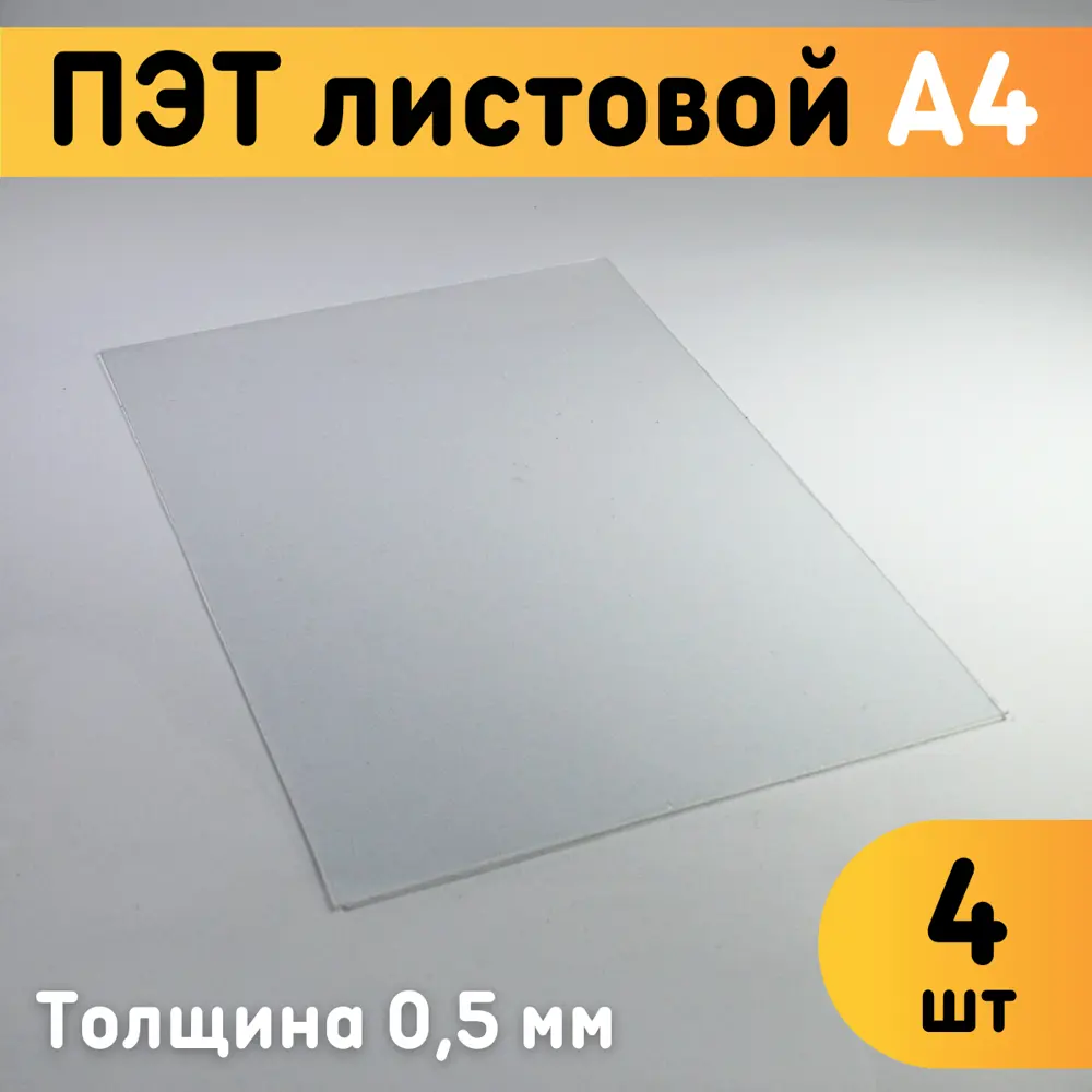 91351727 ПЭТ листовой Оргстекло прозрачный А4 297x210х0.5мм 4шт STLM-0896881