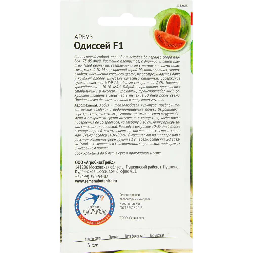 Семена Арбуз «Одиссей» F1 5 шт СЕМЕНА ОТ ОКТЯБРИНЫ ГАНИЧКИНОЙ STLM-2017353 - Вид №1