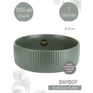 91323319 Салатник Nouvelle Scandi 20x7.50x20 см фарфор цвет зеленый STLM-1493216
