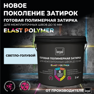 90726134 Затирка полимерная готовая для плитки и швов кафеля Elast Polymer цвет светло-голубой 2 кг STLM-0357301 BERGAUF