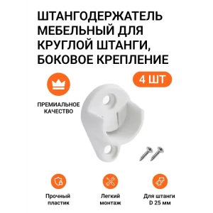 91938458 Штангодержатель мебельный Инталика Инталика для круглой штанги белый 4шт STLM-1445589