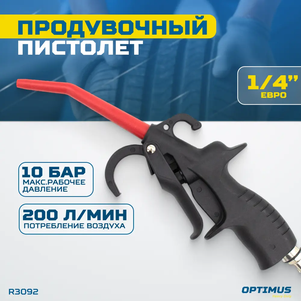 91291405 Пистолет продувочный Optimus HD R3092 220 л/ч STLM-0848262