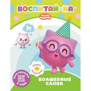 278227 Малышарики. Воспитай-ка "Волшебные слова"
