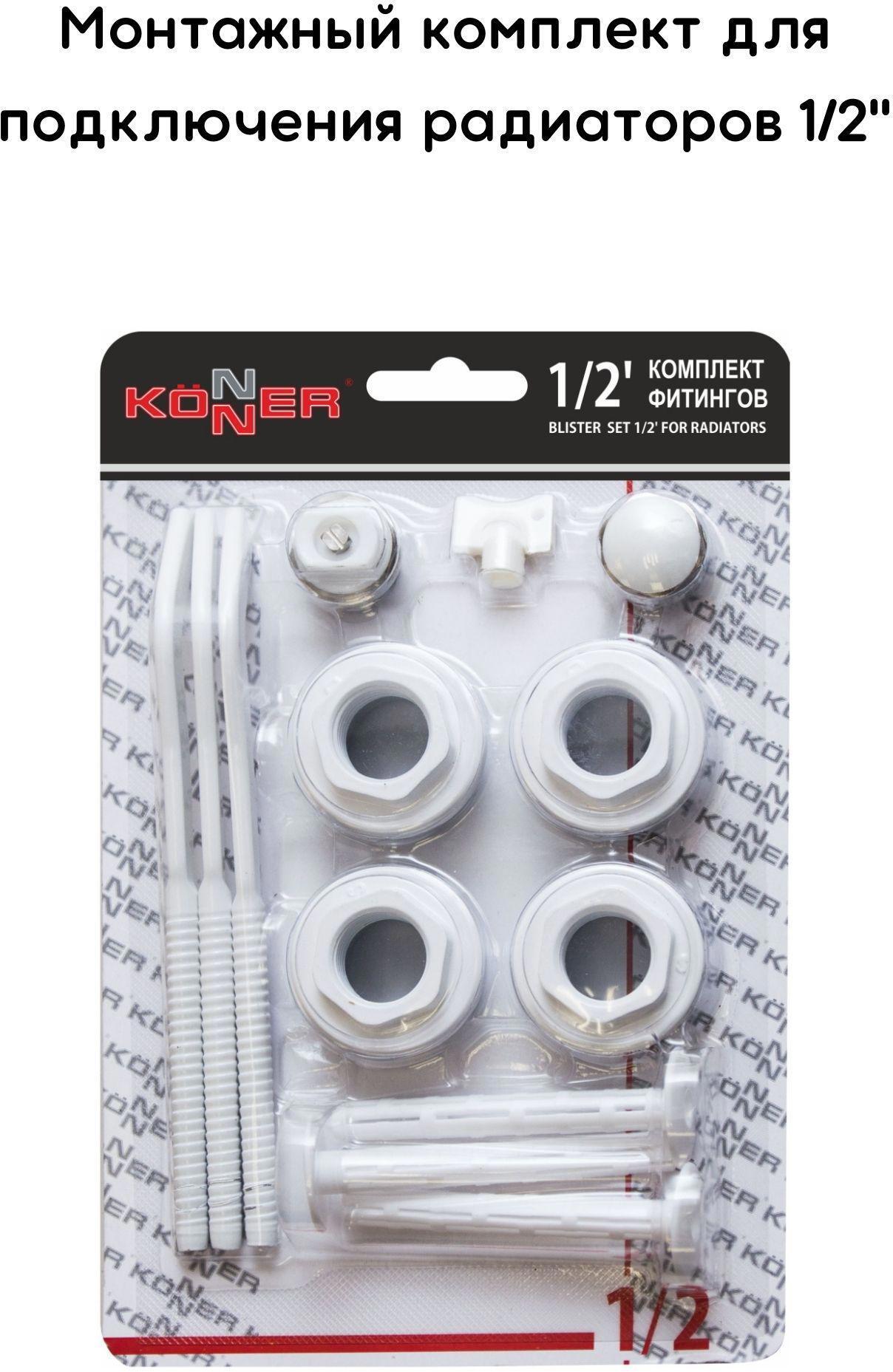 90320486 Набор фитингов 3 кронштейна 1/2" STLM-0183361 KONNER