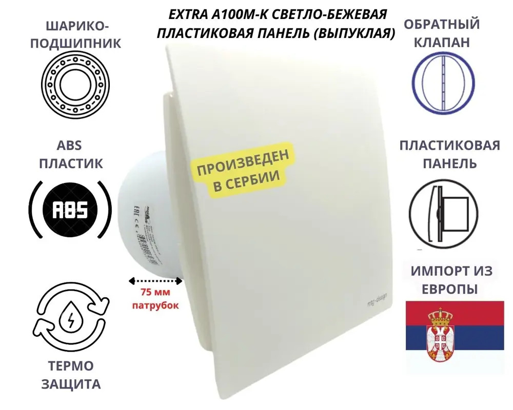 90702899 Вытяжной вентилятор Mak trade group Extra A100M-K + PVC D100 мм 31 дБ 98 м³/ч обратный клапан цвет кремовый STLM-0851939