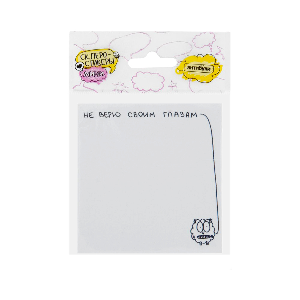 15-00012 Блок наклеек 50 л. "Не верю своим глазам." Антибуки 