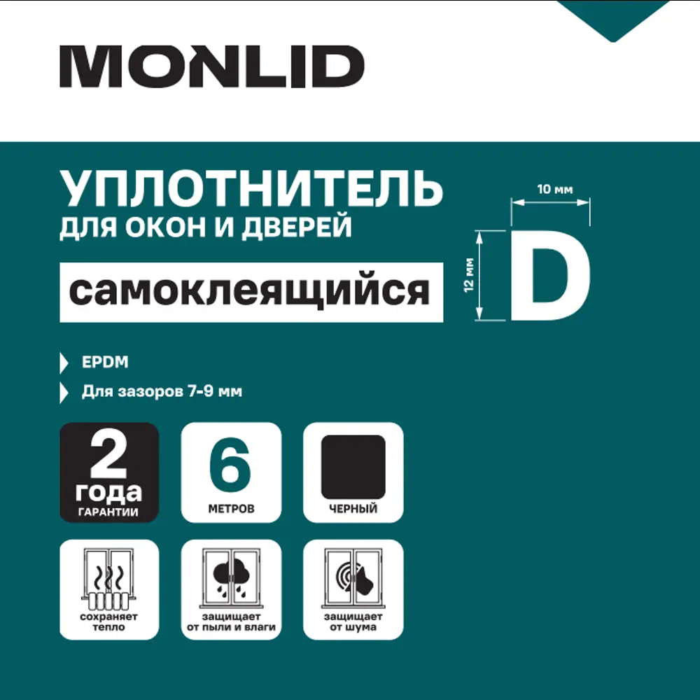 Уплотнитель EPDM для окон и дверей самоклеящийся MONLID D-профиль 6 м цвет черный 89434451 STLM-2112823  - Вид №4