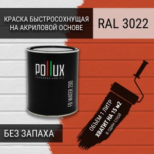 91805516 Краска для стен моющаяся Pollux быстросохнущая без запаха укрывная полуматовая цвет лососёво-красный RAL 3022 1 л STLM-1487430