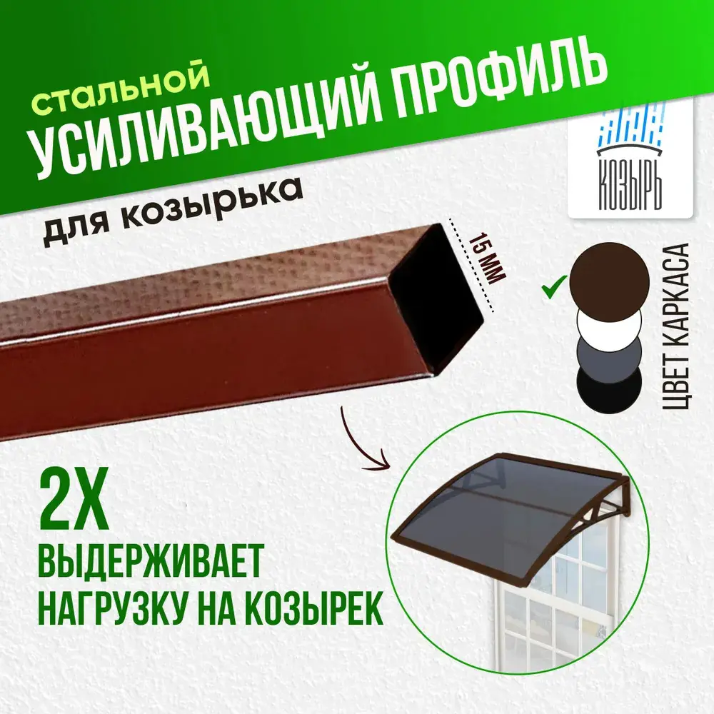 91734742 Усиливающий профиль для защитного козырька ВПМ 15x15х1060мм коричневый STLM-0894100