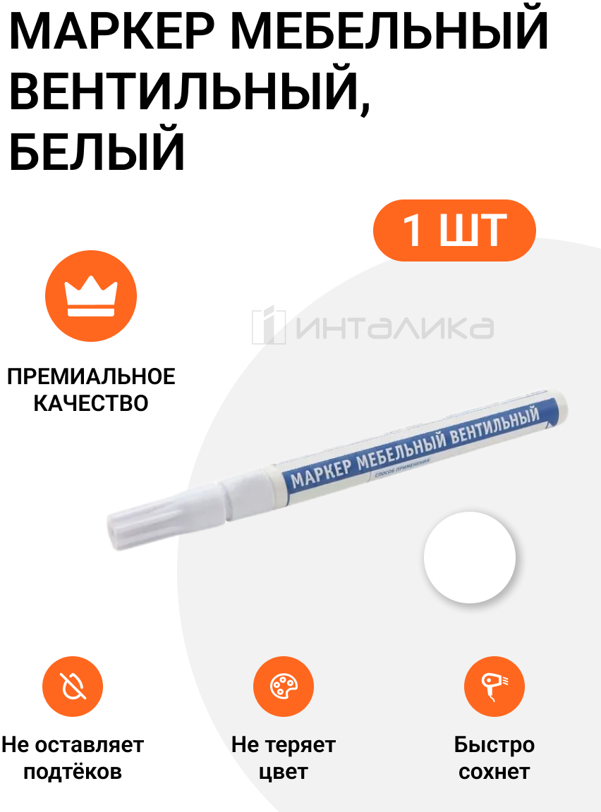 90416568 Маркер мебельный вентильный белый 1 шт STLM-0221850 ИНТАЛИКА
