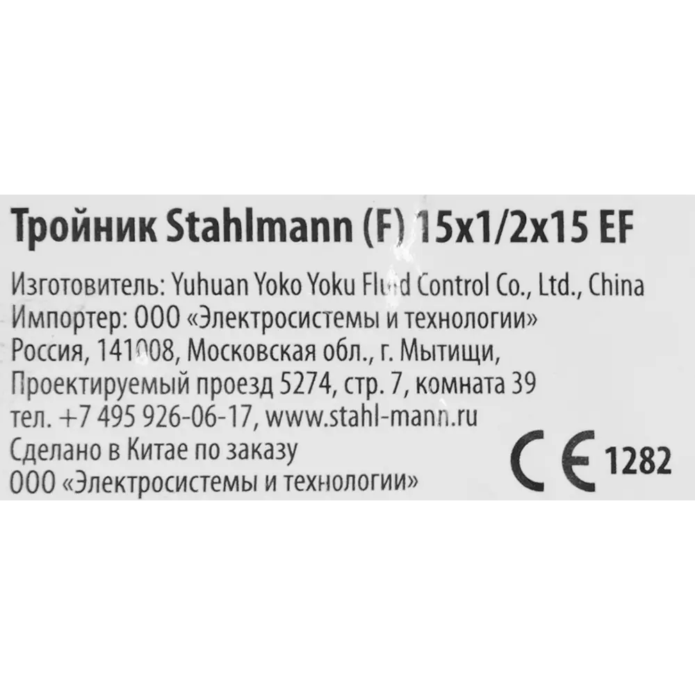 Тройник переходной Stahlmann для систем водоснабжения 15 мм 84754798 STLM-0054591 - Вид №7