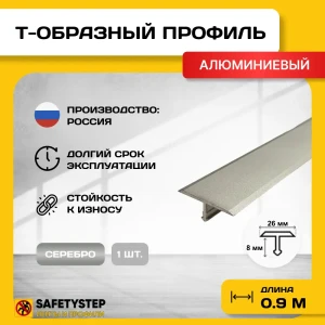 91921463 Порожек для напольных покрытий Т - образный Safetystep алюминий Т-26 серебро мат 26x900 мм STLM-1405761